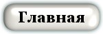 На главную страницу
